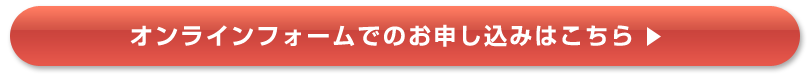 オンラインフォームでのお申し込みはこちら