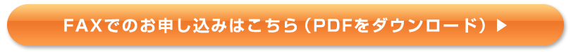 FAXのお申し込みはこちら