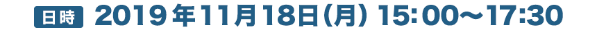 【日時】2019年11月18日(月)15:00〜17:30