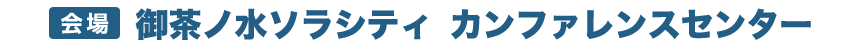 【会場】御茶ノ水ソラシティ  カンファレンスセンター