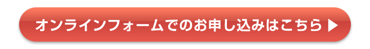 オンラインフォームでのお申し込みはこちら