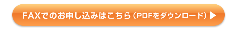 FAXのお申し込みはこちら