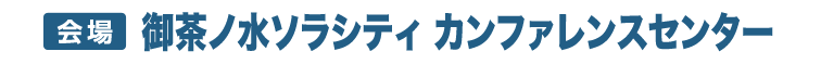 【会場】御茶ノ水ソラシティ  カンファレンスセンター