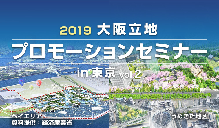 2019 大阪立地プロモーションセミナーvol.2 in 東京