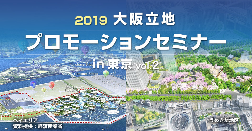 2019 大阪立地プロモーションセミナーvol.2 in 東京