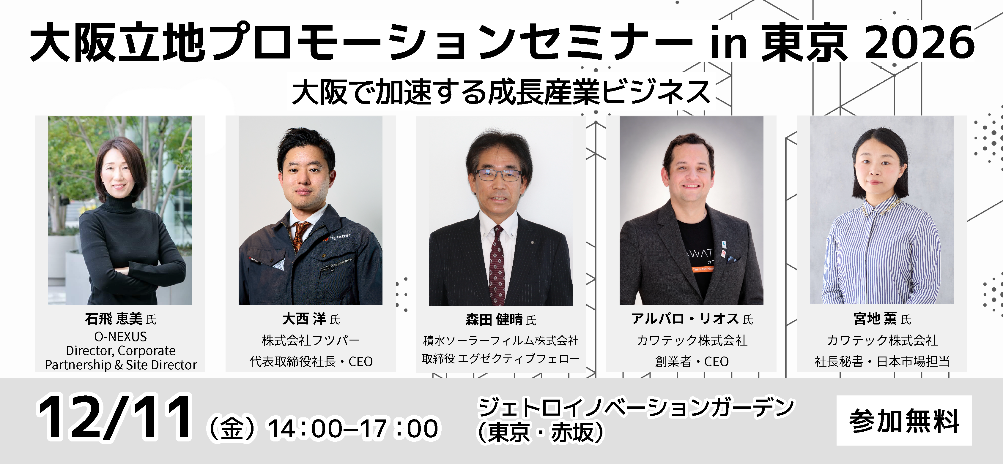 大阪立地プロモーションセミナー2026